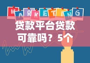 贷款平台贷款可靠吗?5个关键点教你避坑 贷款平台贷款可靠吗?5个关键点教你避坑