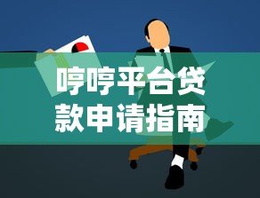 哼哼平台贷款申请指南:条件、流程及注意事项解析 哼哼平台贷款申请指南:条件、流程及注意事项解析