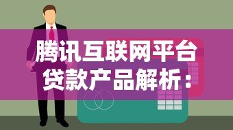 腾讯互联网平台贷款产品解析:优势、申请流程与使用指南 腾讯互联网平台贷款产品解析:优势、申请流程与使用指南