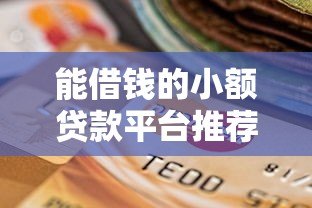 能借钱的小额贷款平台推荐：快速到账、低息安全的选择