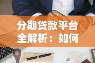 分期贷款平台全解析:如何选择最适合的借款方案 分期贷款平台全解析:如何选择最适合的借款方案
