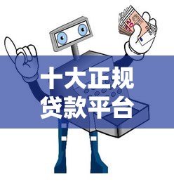十大正规贷款平台推荐:安全靠谱、利息透明、快速到账 十大正规贷款平台推荐:安全靠谱、利息透明、快速到账