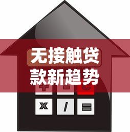 无接触贷款新趋势：无需人脸验证的借贷平台如何安全操作？