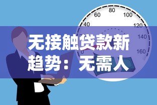 无接触贷款新趋势：无需人脸验证的借贷平台如何安全操作？