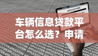 车辆信息贷款平台怎么选？申请流程与避坑指南
