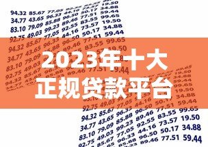 2023年十大正规贷款平台排名：安全靠谱的借款渠道推荐