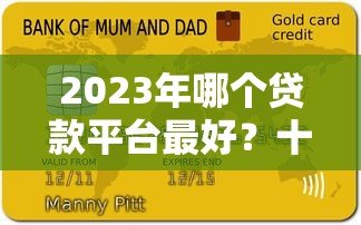 2023年哪个贷款平台最好？十大正规靠谱贷款平台推荐
