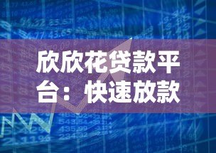 欣欣花贷款平台：快速放款、低息灵活的个人信贷解决方案