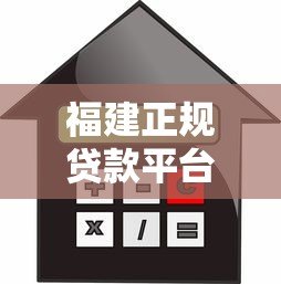 福建正规贷款平台推荐指南：低利率、安全放心的选择