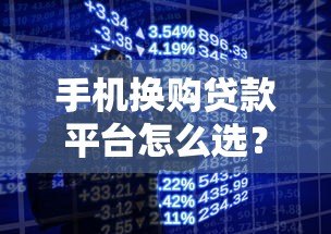 手机换购贷款平台怎么选?分期购机避坑指南 手机换购贷款平台怎么选?分期购机避坑指南