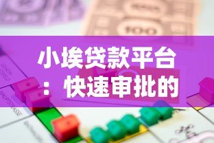 小埃贷款平台：快速审批的小额借款服务推荐