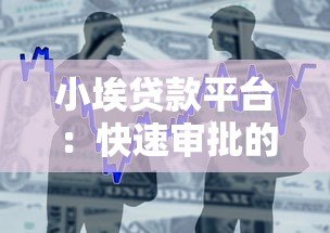 小埃贷款平台：快速审批的小额借款服务推荐
