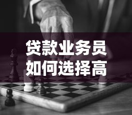 贷款业务员如何选择高效贷款平台？关键要点解析