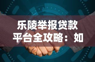 乐陵举报贷款平台全攻略:如何识别违规贷款并维权 乐陵举报贷款平台全攻略:如何识别违规贷款并维权
