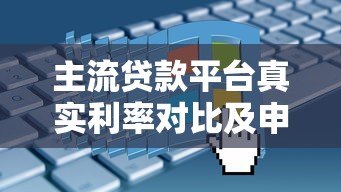 主流贷款平台真实利率对比及申请攻略