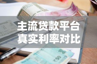 主流贷款平台真实利率对比及申请攻略