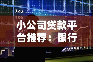 小公司贷款平台推荐：银行、互联网及政府渠道对比