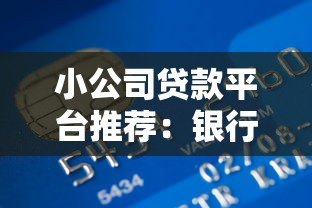 小公司贷款平台推荐：银行、互联网及政府渠道对比