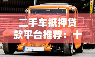 二手车抵押贷款平台推荐：十大靠谱机构对比分析