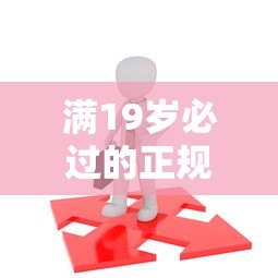 满19岁必过的正规贷款平台推荐，低门槛快速下款