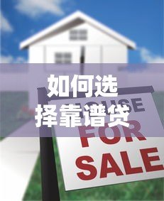 如何选择靠谱贷款平台？10大注意事项与平台对比指南