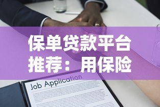 保单贷款平台推荐：用保险单快速解决资金难题