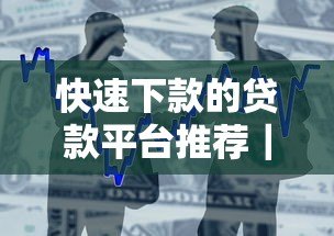 快速下款的贷款平台推荐|容易通过审核的借款渠道盘点 快速下款的贷款平台推荐|容易通过审核的借款渠道盘点