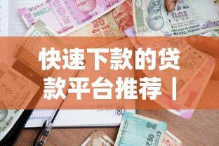 快速下款的贷款平台推荐|容易通过审核的借款渠道盘点 快速下款的贷款平台推荐|容易通过审核的借款渠道盘点