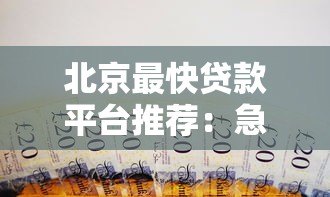 北京最快贷款平台推荐:急用钱必看2023最新名单 北京最快贷款平台推荐:急用钱必看2023最新名单