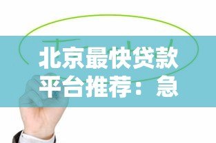 北京最快贷款平台推荐:急用钱必看2023最新名单 北京最快贷款平台推荐:急用钱必看2023最新名单