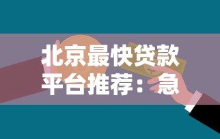 北京最快贷款平台推荐:急用钱必看2023最新名单 北京最快贷款平台推荐:急用钱必看2023最新名单
