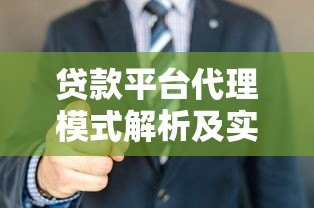 贷款平台代理模式解析及实战赚钱攻略
