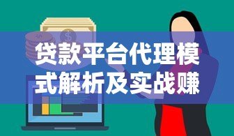 贷款平台代理模式解析及实战赚钱攻略