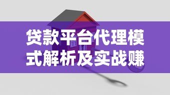 贷款平台代理模式解析及实战赚钱攻略