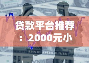 贷款平台推荐:2000元小额借款快速到账攻略 贷款平台推荐:2000元小额借款快速到账攻略