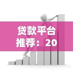 贷款平台推荐:2000元小额借款快速到账攻略 贷款平台推荐:2000元小额借款快速到账攻略