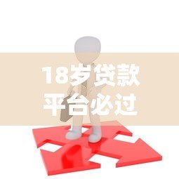 18岁贷款平台必过指南：合法低息快速申请攻略