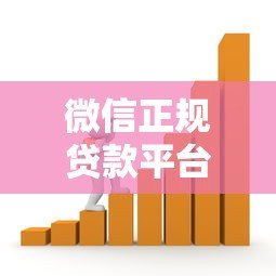 微信正规贷款平台推荐:2023年最全借款渠道测评 微信正规贷款平台推荐:2023年最全借款渠道测评