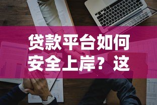 贷款平台如何安全上岸?这8个方法帮你摆脱负债困境 贷款平台如何安全上岸?这8个方法帮你摆脱负债困境