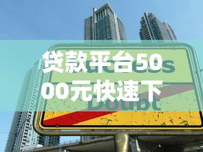 贷款平台5000元快速下款攻略：低息正规平台推荐及申请技巧