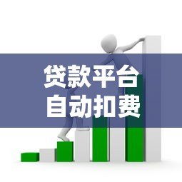 贷款平台自动扣费会员套路解析：如何避坑并追回损失？