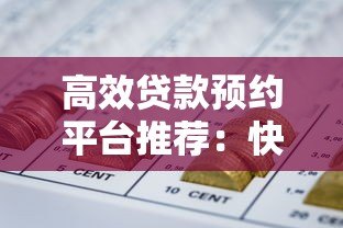 高效贷款预约平台推荐：快速匹配正规机构，省时省息