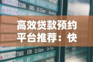 高效贷款预约平台推荐：快速匹配正规机构，省时省息