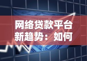 网络贷款平台新趋势:如何安全高效解决资金需求 网络贷款平台新趋势:如何安全高效解决资金需求