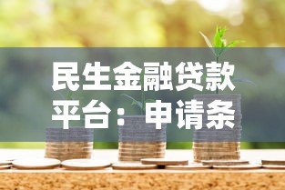 民生金融贷款平台：申请条件、流程及注意事项全解析