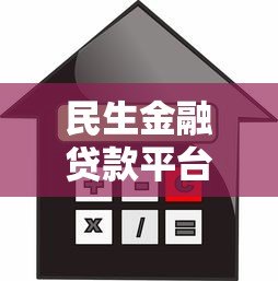 民生金融贷款平台：申请条件、流程及注意事项全解析