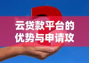 云贷款平台的优势与申请攻略：快速解决资金需求