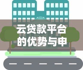 云贷款平台的优势与申请攻略：快速解决资金需求