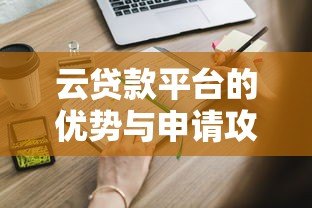 云贷款平台的优势与申请攻略：快速解决资金需求