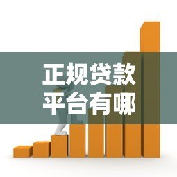 正规贷款平台有哪些？安全可靠的金融贷款渠道推荐